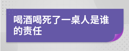 喝酒喝死了一桌人是谁的责任