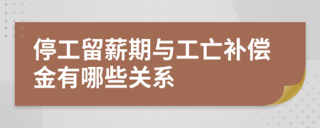 停工留薪期与工亡补偿金有哪些关系