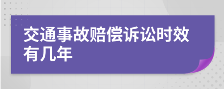 交通事故赔偿诉讼时效有几年