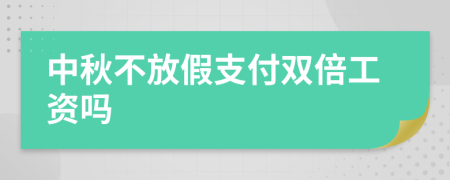 中秋不放假支付双倍工资吗