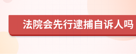 法院会先行逮捕自诉人吗