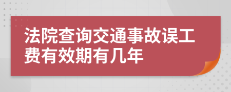 法院查询交通事故误工费有效期有几年