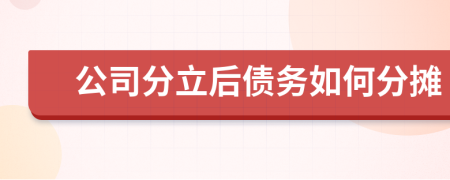 公司分立后债务如何分摊