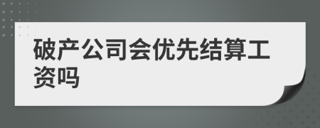 破产公司会优先结算工资吗