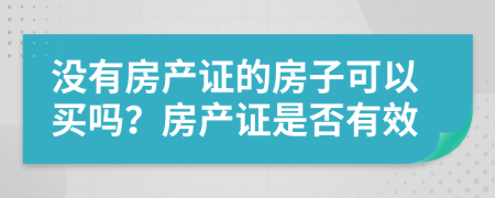 没有房产证的房子可以买吗？房产证是否有效