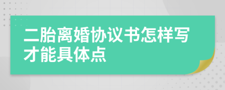 二胎离婚协议书怎样写才能具体点