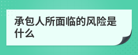 承包人所面临的风险是什么