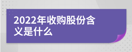 2022年收购股份含义是什么