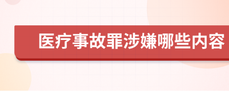 医疗事故罪涉嫌哪些内容