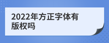 2022年方正字体有版权吗