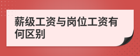 薪级工资与岗位工资有何区别