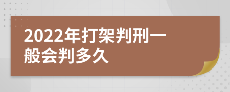 2022年打架判刑一般会判多久