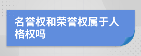 名誉权和荣誉权属于人格权吗