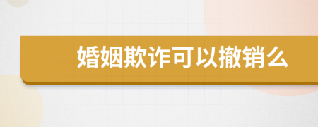 婚姻欺诈可以撤销么
