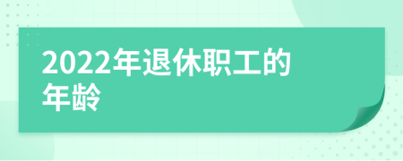 2022年退休职工的年龄