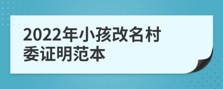 2022年小孩改名村委证明范本