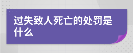 过失致人死亡的处罚是什么