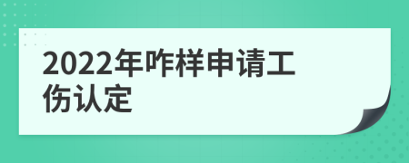2022年咋样申请工伤认定