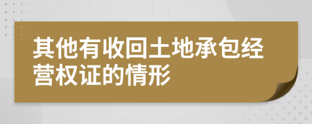 其他有收回土地承包经营权证的情形