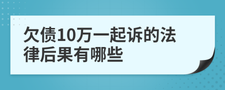 欠债10万一起诉的法律后果有哪些