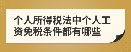 个人所得税法中个人工资免税条件都有哪些