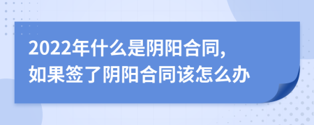 2022年什么是阴阳合同,如果签了阴阳合同该怎么办