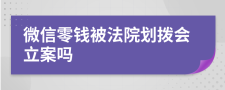 微信零钱被法院划拨会立案吗