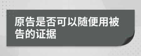 原告是否可以随便用被告的证据