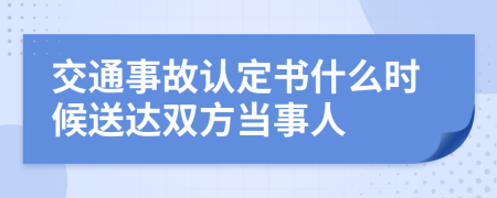 交通事故认定书什么时候送达双方当事人