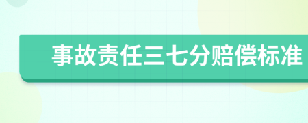 事故责任三七分赔偿标准