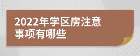 2022年学区房注意事项有哪些