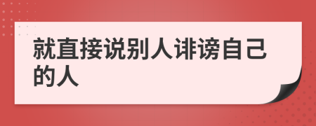 就直接说别人诽谤自己的人