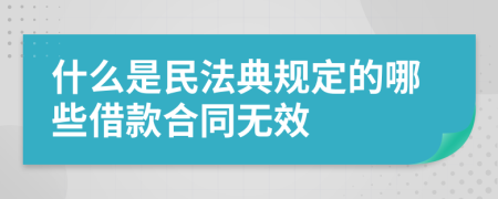 什么是民法典规定的哪些借款合同无效