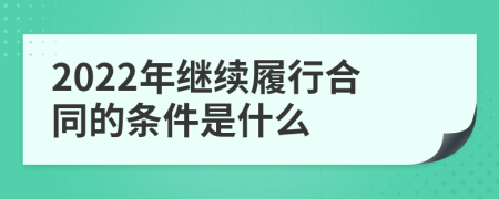 2022年继续履行合同的条件是什么