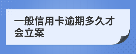 一般信用卡逾期多久才会立案