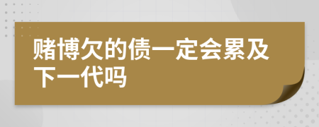 赌博欠的债一定会累及下一代吗