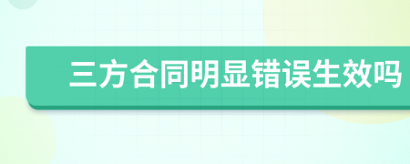 三方合同明显错误生效吗