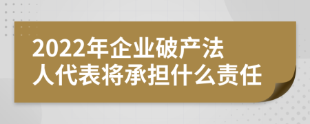 2022年企业破产法人代表将承担什么责任