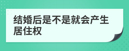 结婚后是不是就会产生居住权