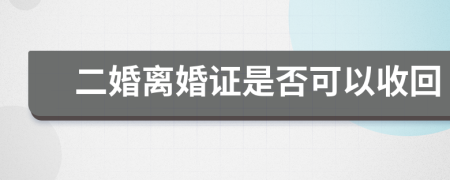 二婚离婚证是否可以收回