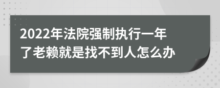 2022年法院强制执行一年了老赖就是找不到人怎么办