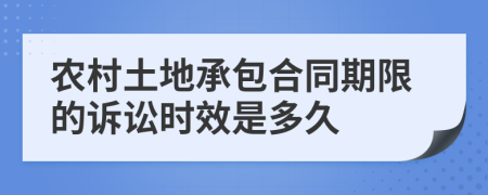 农村土地承包合同期限的诉讼时效是多久