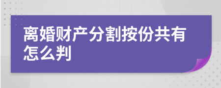 离婚财产分割按份共有怎么判