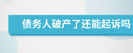 债务人破产了还能起诉吗