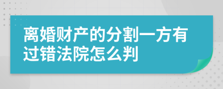离婚财产的分割一方有过错法院怎么判