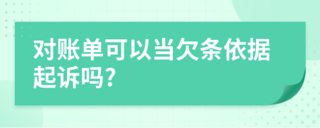 对账单可以当欠条依据起诉吗?