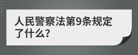 人民警察法第9条规定了什么？