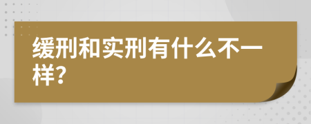 缓刑和实刑有什么不一样？