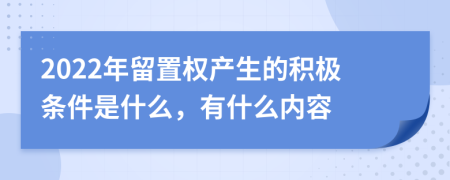 2022年留置权产生的积极条件是什么，有什么内容