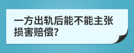 一方出轨后能不能主张损害赔偿？